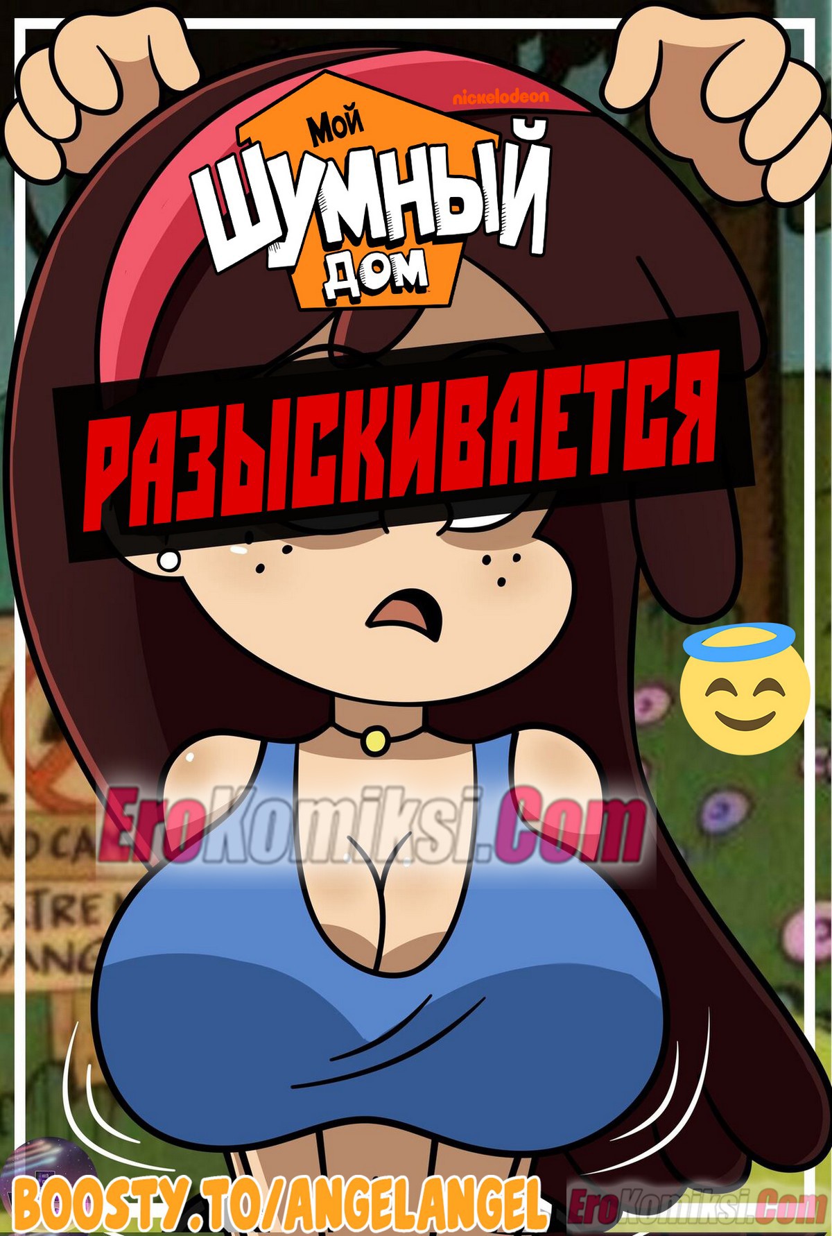 Секс комикс Мой Шумный Дом. Разыскивается.