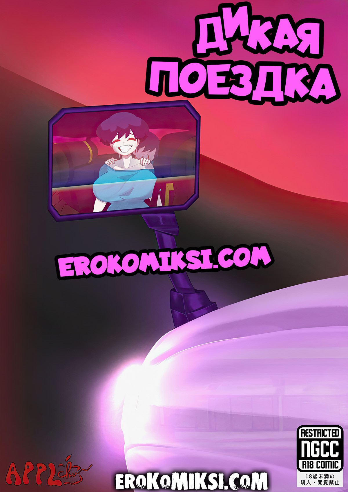 Секс комикс Дикая поездка