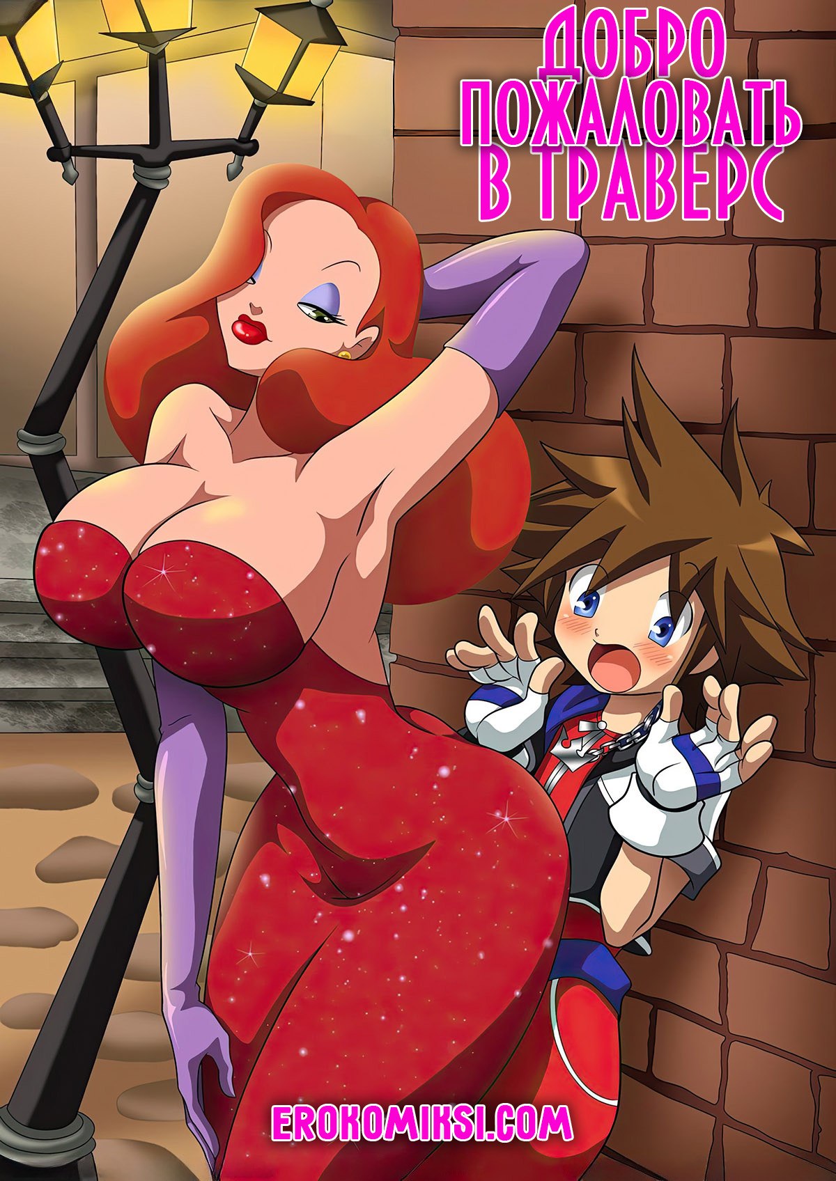 Секс комикс Джессика Рэббит. Добро пожаловать в Траверс