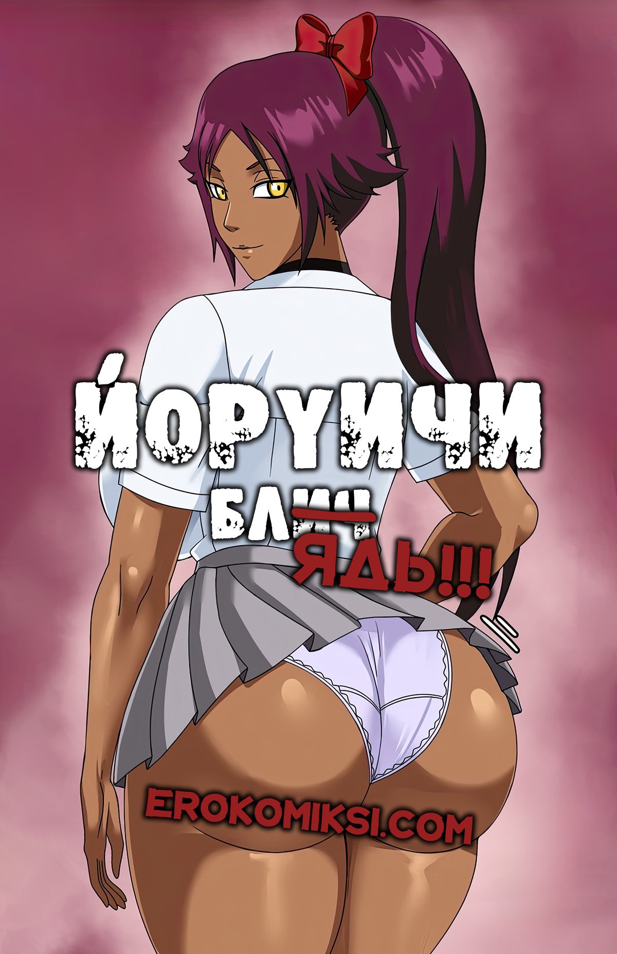 Секс комикс Блич. Йоруичи