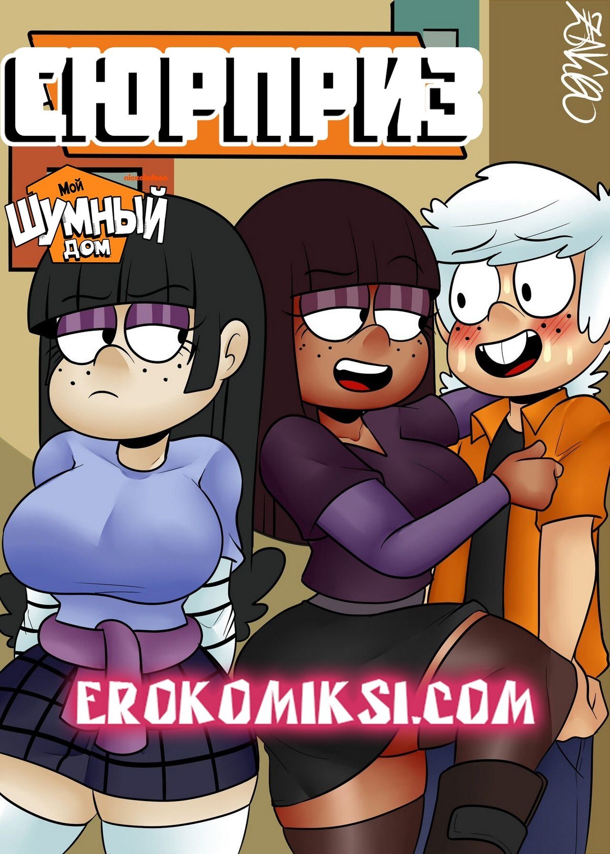 Секс комикс Мой Шумный Дом. Сюрприз