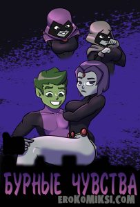 Секс комикс Титаны. Бурные чувства.