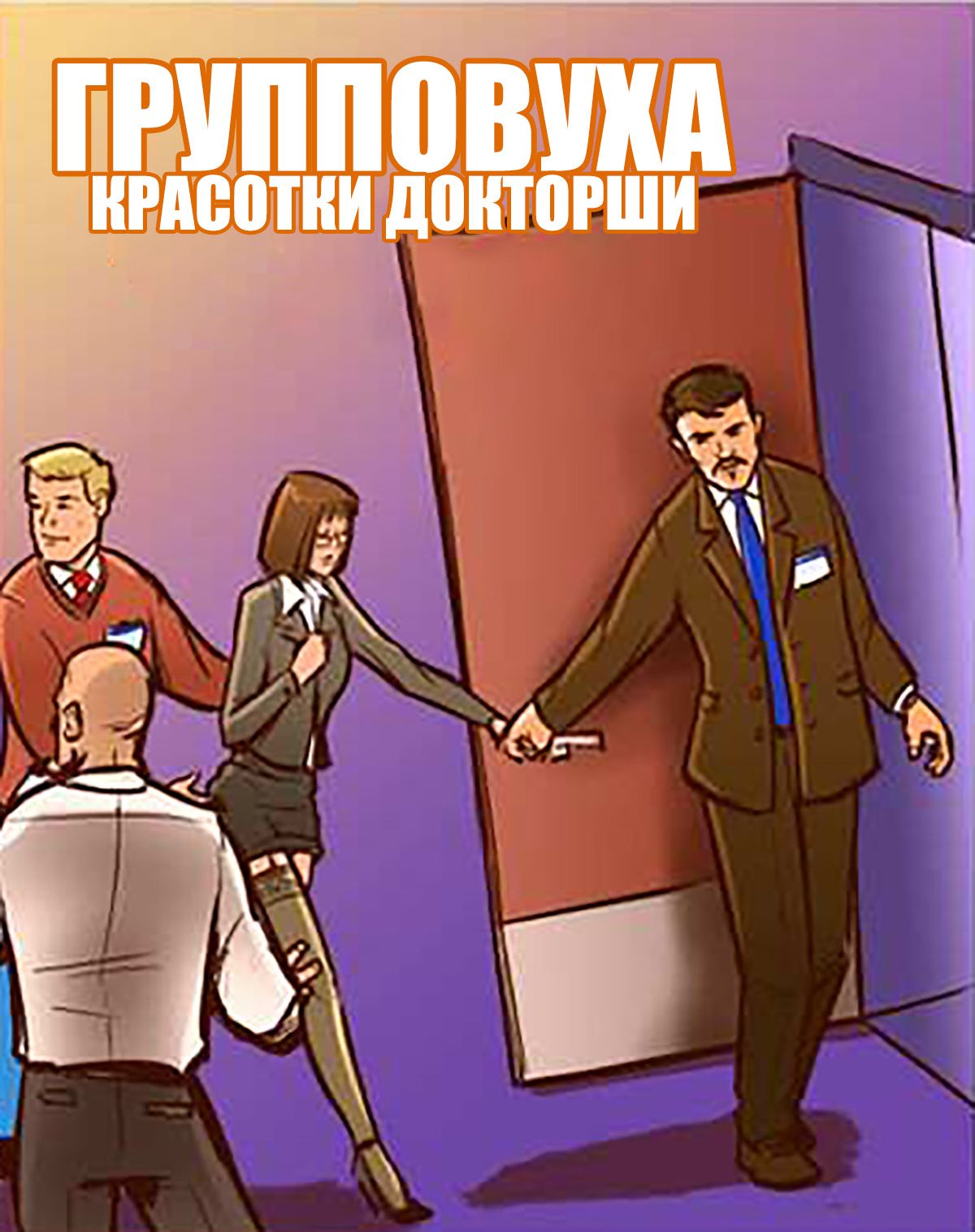 Секс комикс Групповуха красотки докторши.