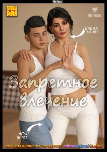 Секс комикс Запретное влечение. Mr.Foxx.
