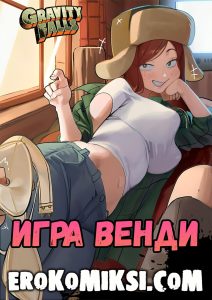 Секс комикс Гравити Фолз. Игра Венди.