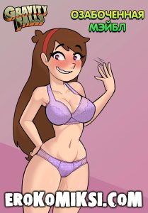 Секс комикс Гравити Фолз. Озабоченная Мэйбл.