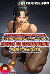 Секс комикс Нетрадиционный стиль. Воспитание Чи-Чи. Часть 2: Забота об образовании своих сыновей.