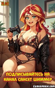 Секс комикс Подписывайтесь на канал Сансет Шиммер.