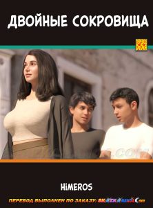 Секс комикс Двойные сокровища.