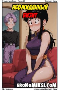 Секс комикс DragonBall Z. Неожиданный визит.