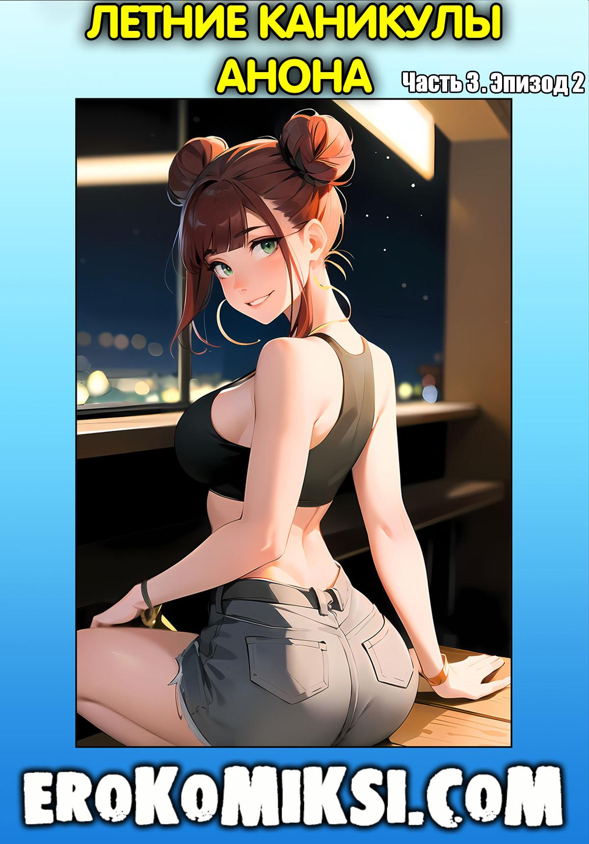 Секс комикс Летние каникулы Анона. Часть 3. Эпизод 2.