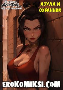 Секс комикс Аватар. Азула и охранник.