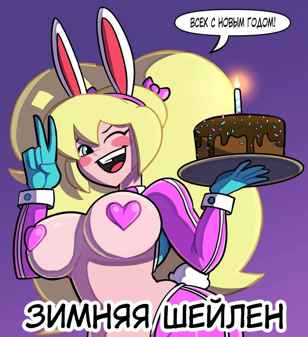 Секс комикс Атомик Кинг Бу. Зимняя Шейлен.