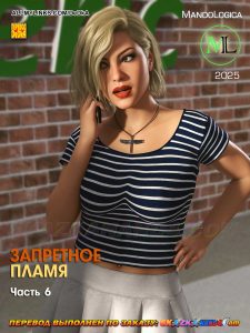 Секс комикс Запретное пламя. Часть 6.