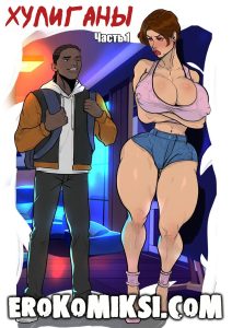 Секс комикс Хулиганы. Часть 1