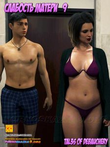 Секс комикс Слабость матери. Часть 9.