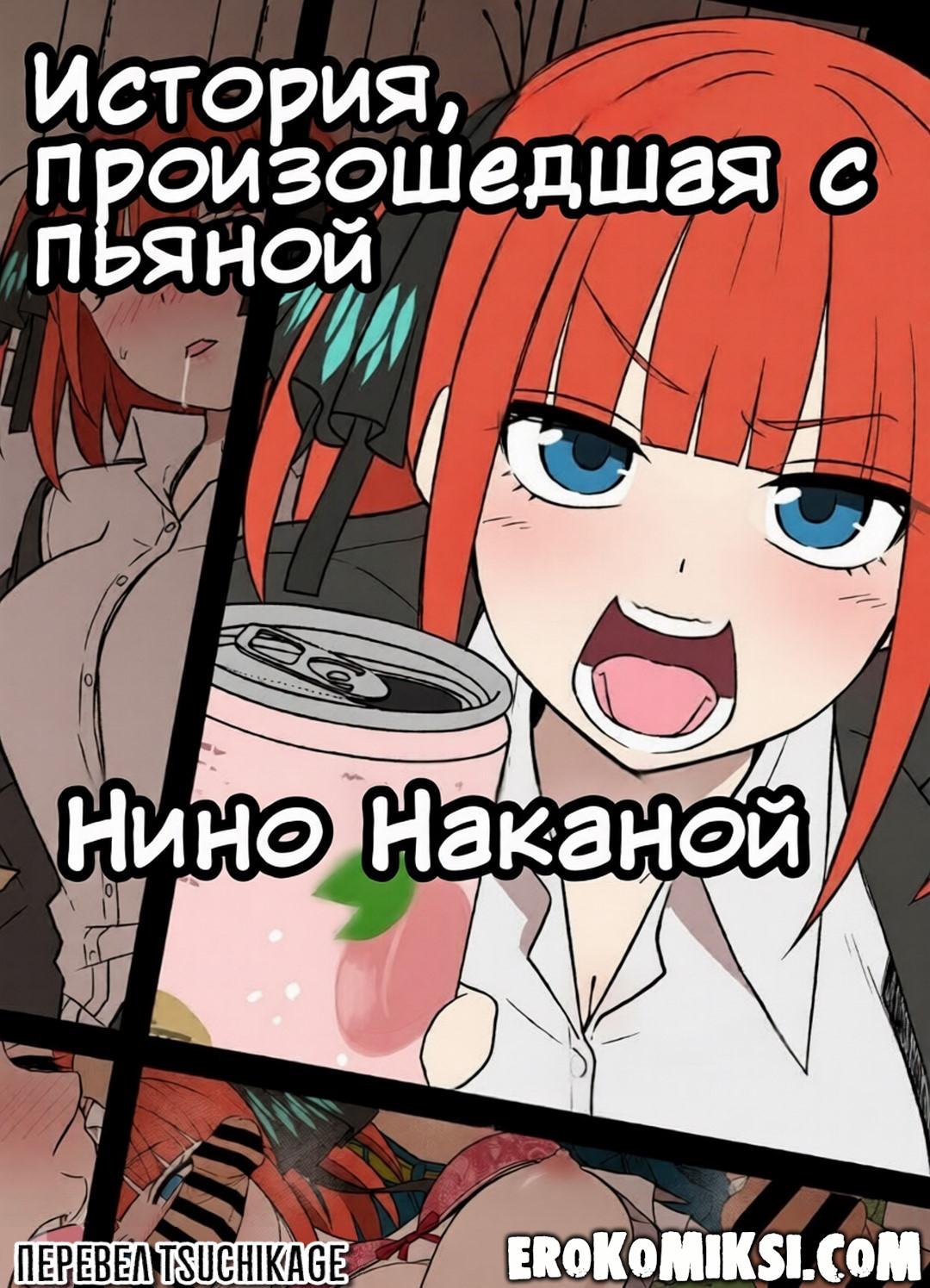 Секс комикс Пять невест. История произошедшая с пьяной Нино Наканой.