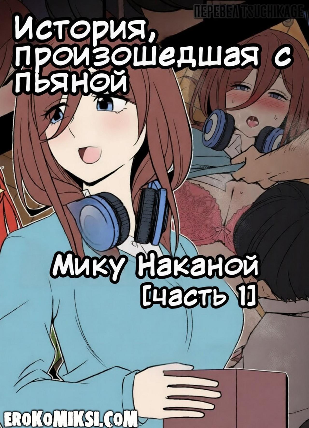 Секс комикс Пять невест. История, произошедшая с пьяной Мику Наканой. Часть 1.