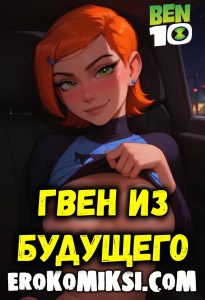 Секс комикс Бен 10. Гвен из будущего.