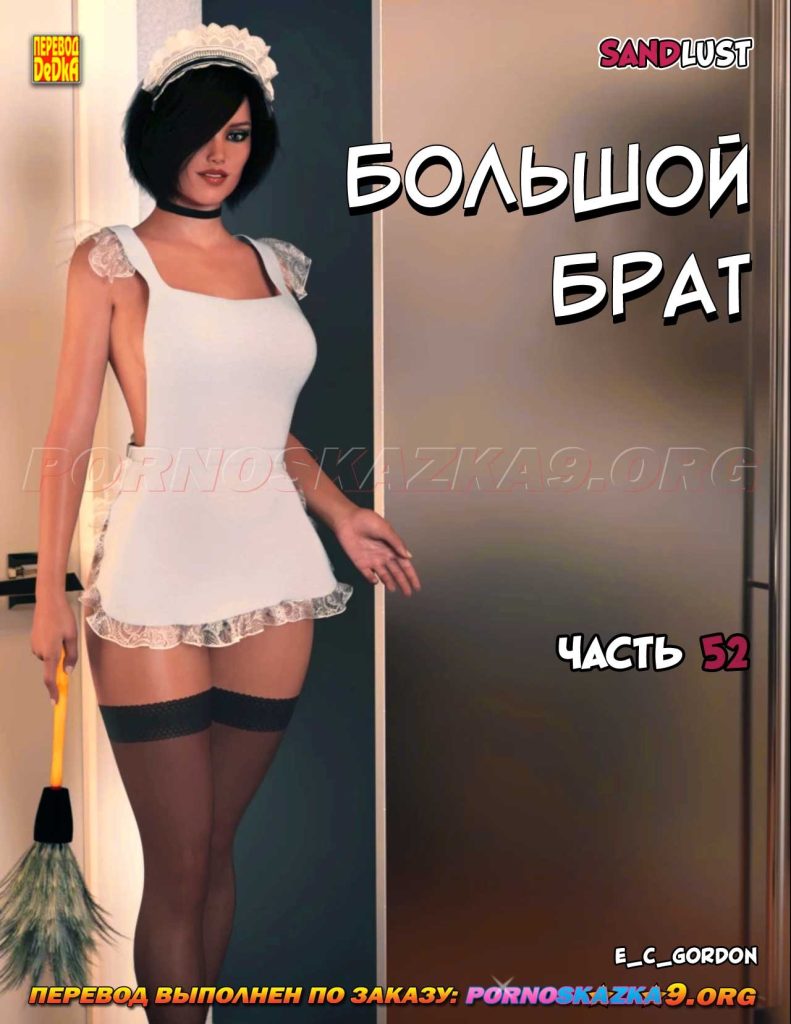Секс комикс Большой брат. Часть 52.