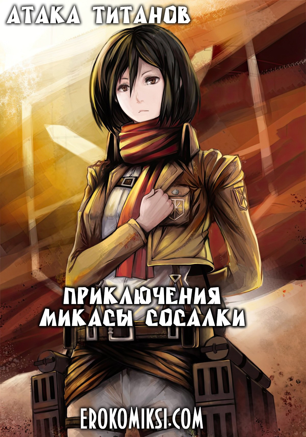 Секс комикс Атака Титанов. Приключения Микасы сосалки.