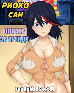 Секс комикс Риока сан. Оплата за аренду
