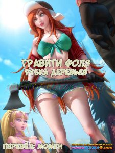 Секс комикс Гравити Фолз. Выпуск 3: Рубка деревьев.