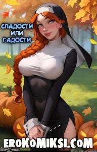 Секс комикс Сладости или Гадости. Aroma Sensei.