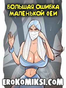 Секс комикс Большая ошибка маленькой феи.