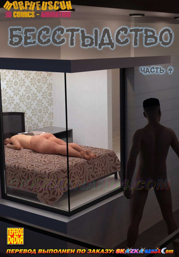Секс комикс Бесстыдство. Часть 4.