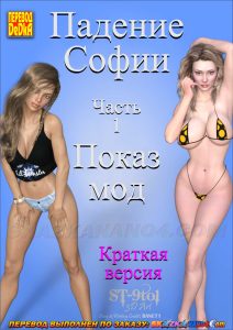 Секс комикс Падение Софии. Часть 1. Показ мод. Краткая версия.