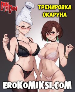 Секс комикс DanDaDan. Тренировка Окаруна.