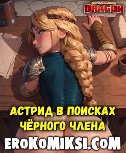 Секс комикс Как приручить дракона. Астрид в поисках чёрного члена.