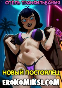 Секс комикс Отель Трансильвания. Новый постоялец.