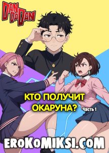 Секс комикс DanDaDan. Кто получит Окаруна?