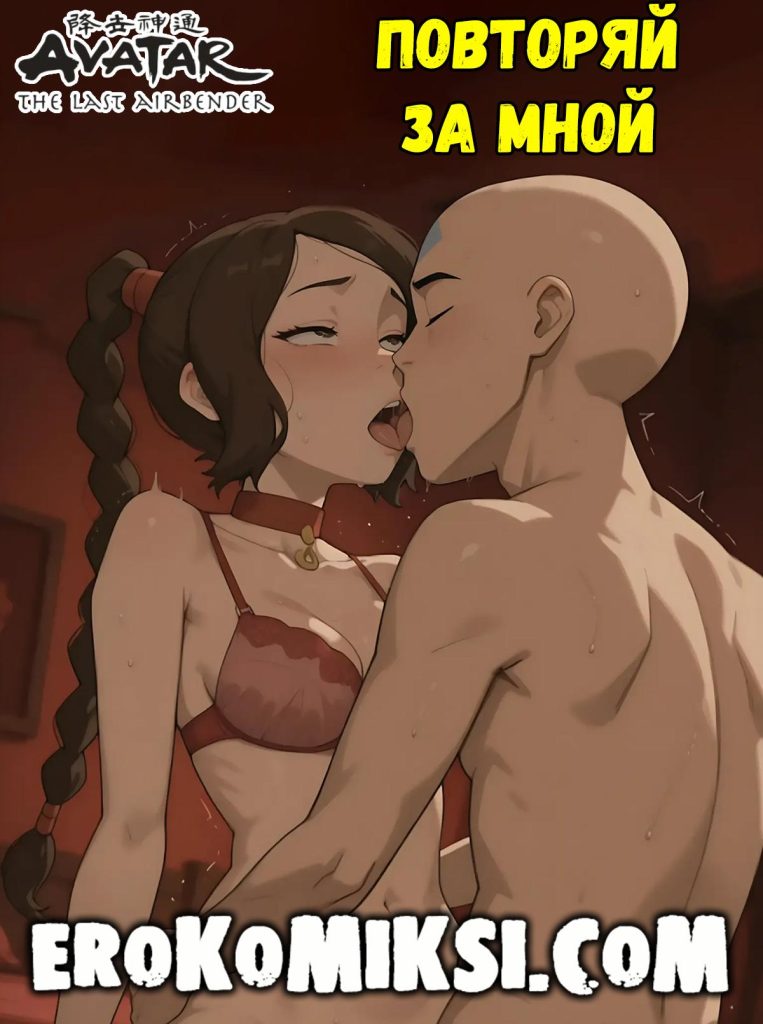 Секс комикс Аватар. Повторяй за мной.