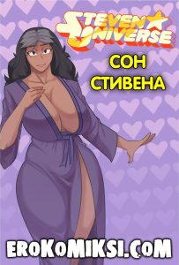 Секс комикс Вселенная Стивена. Сон Стивена.
