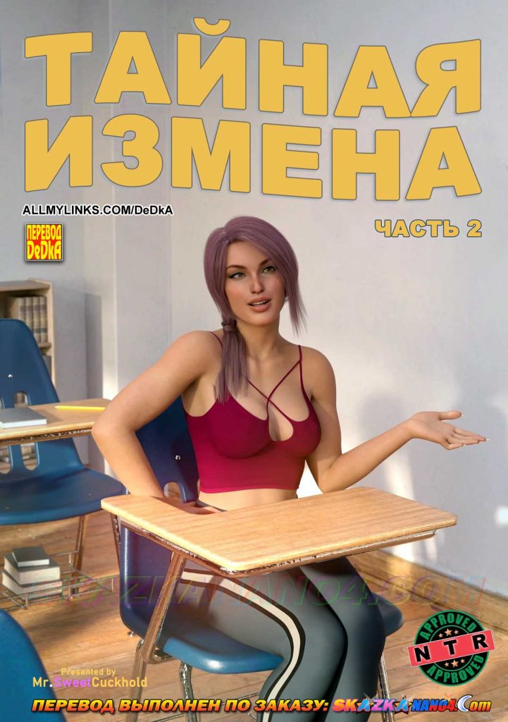 Секс комикс Тайная измена. Часть 2.