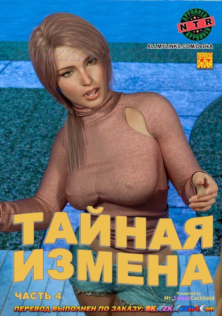 Секс комикс Тайная измена. Часть 4.