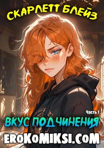 Секс комикс Скарлетт Блейз. Часть 1. Вкус подчинения.