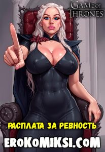 Секс комикс Игра престолов. Наказание за ревность.