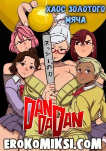 Секс комикс DanDaDan. Хаос золотого мяча.