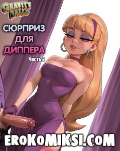 Секс комикс Гравити Фолз. Сюрприз для Диппера. Часть 2.