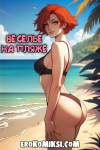 Секс комикс Веселье на пляже.