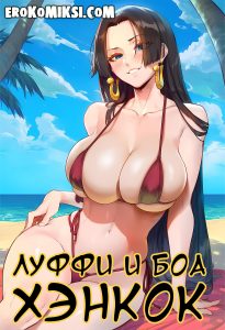 Секс комикс One Piece. Луффи и Боа Хэнкок.