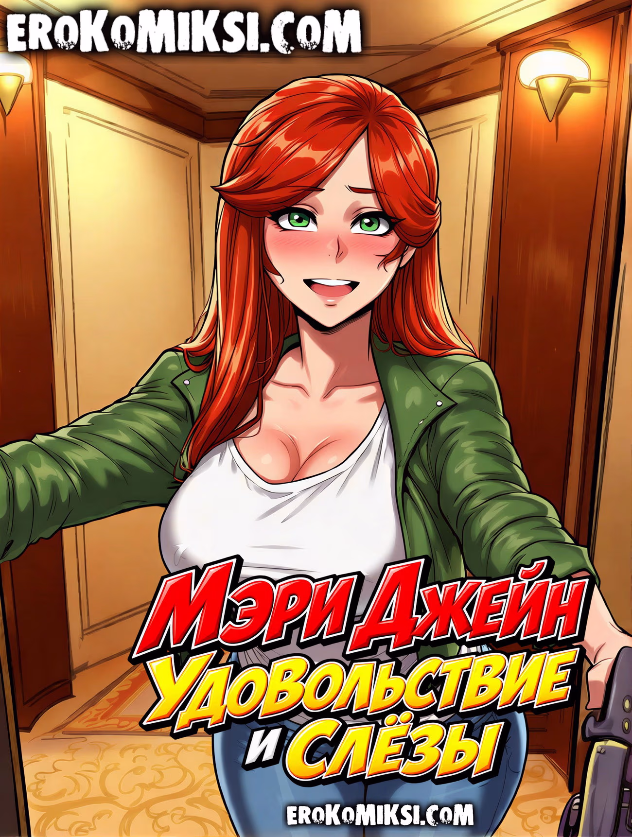 Порно комикс Spider-Man. Мэри Джейн. Удовольствие и слёзы.