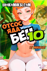 Порно комикс Бен 10. Отсос яда.