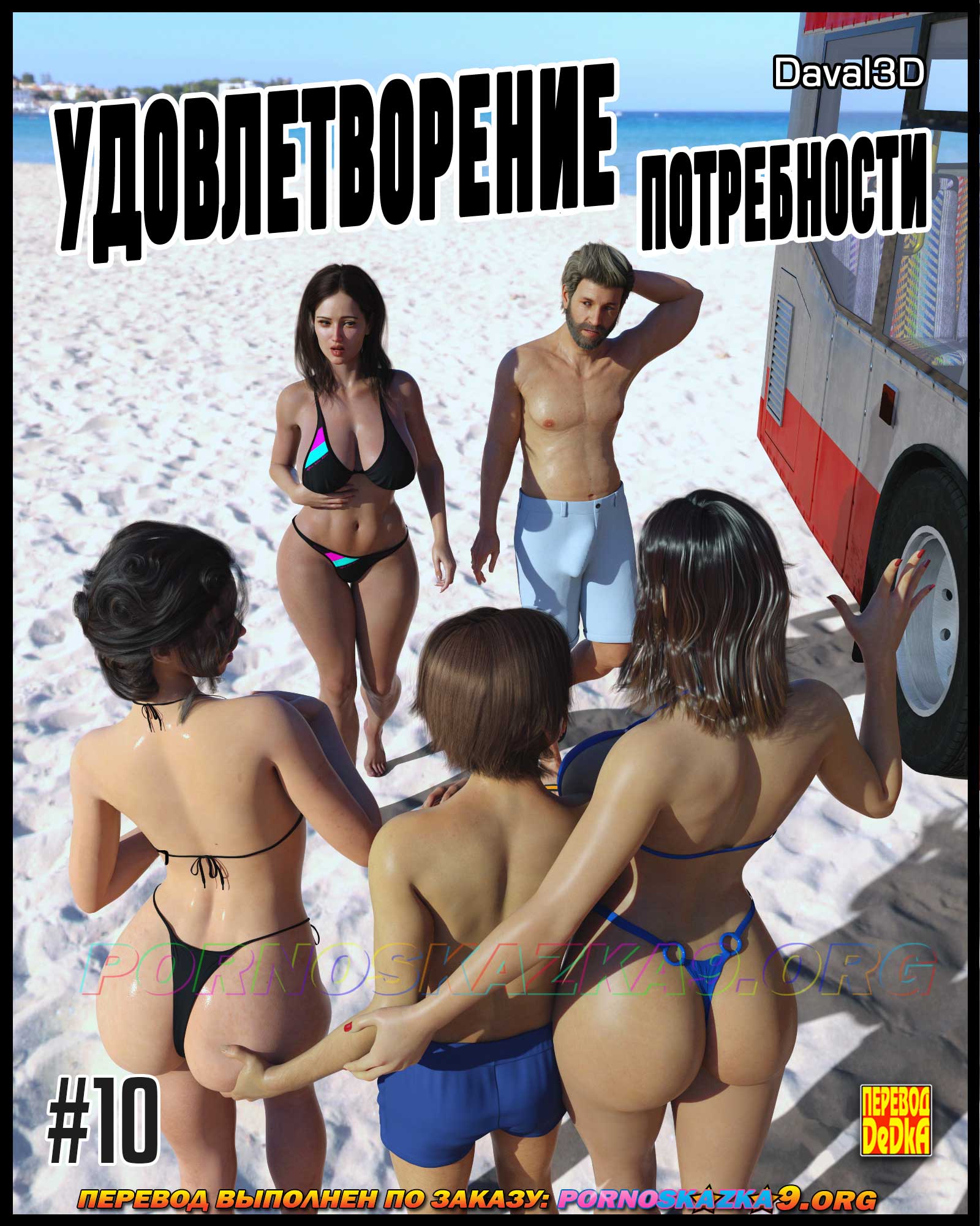 Секс комикс Удовлетворение потребности. Часть 10.