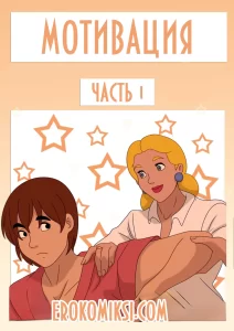 Секс комикс Мотивация. Часть 1.