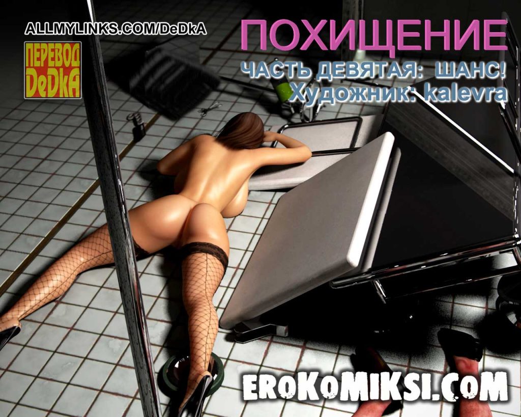 Секс комикс Похищение. Часть 9. Шанс!